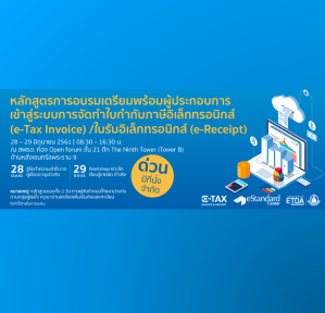 หลักสูตรอบรมเตรียมพร้อมผู้ประกอบการเข้าสู่ระบบ E-TAX INVOICE & E-RECEIPT (1)