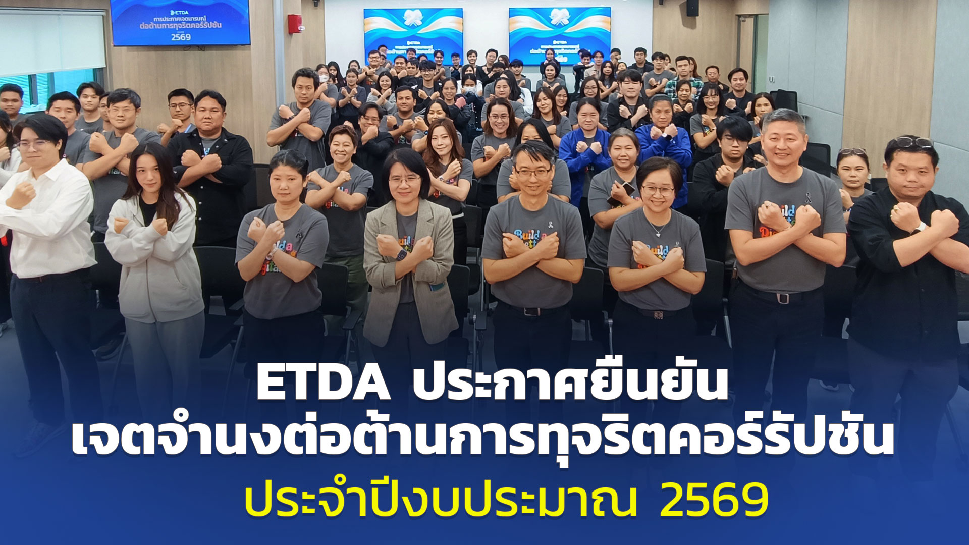 ETDA ประกาศยืนยันเจตจำนงต่อต้านการทุจริตคอร์รัปชัน มุ่งพัฒนาธุรกรรมทางอิเล็กทรอนิกส์ ด้วยความถูกต้อง โปร่งใส และมีธรรมาภิบาล