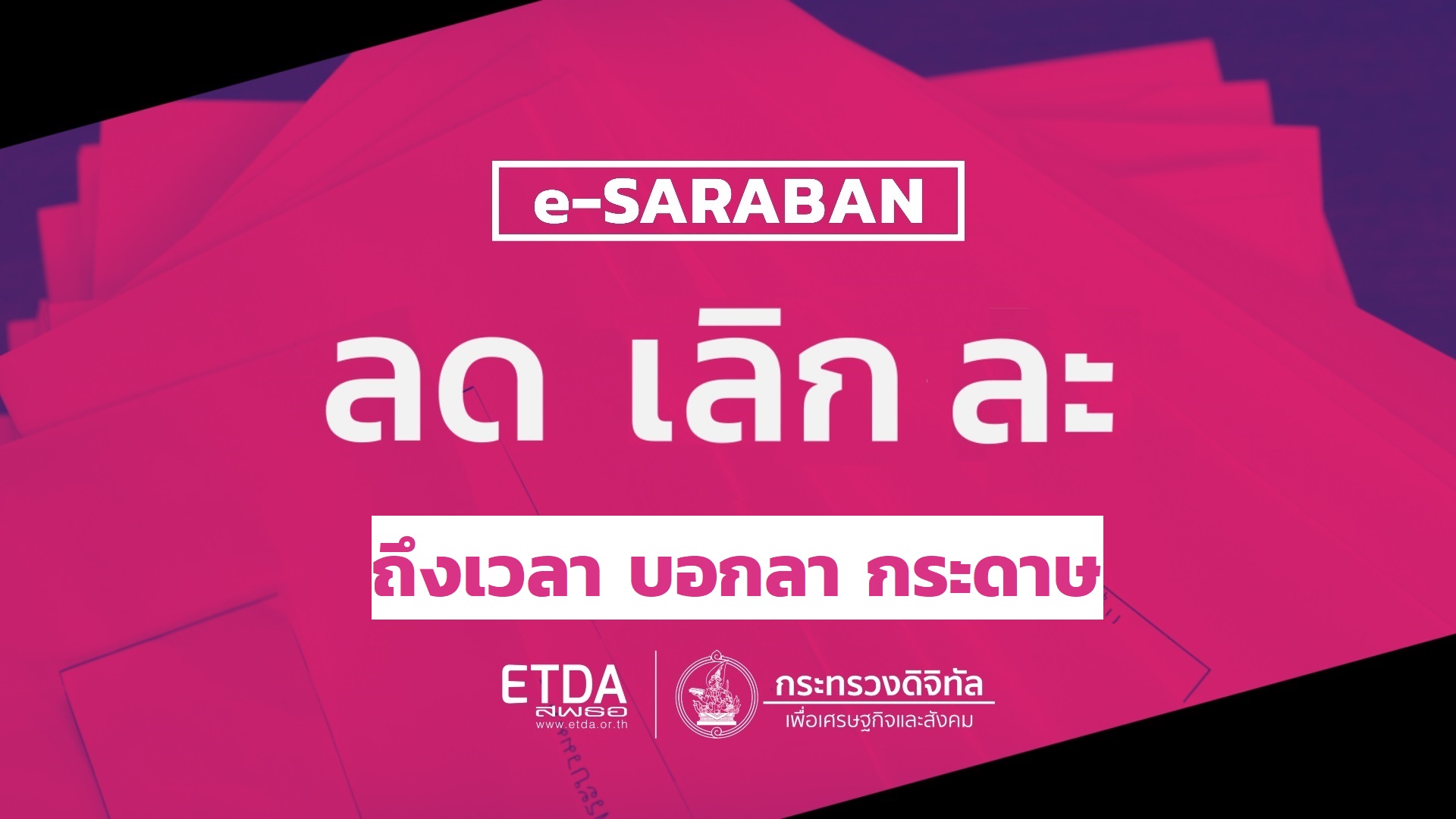 e-Saraban : ลด เลิก ละ ถึงเวลา บอกลา กระดาษ