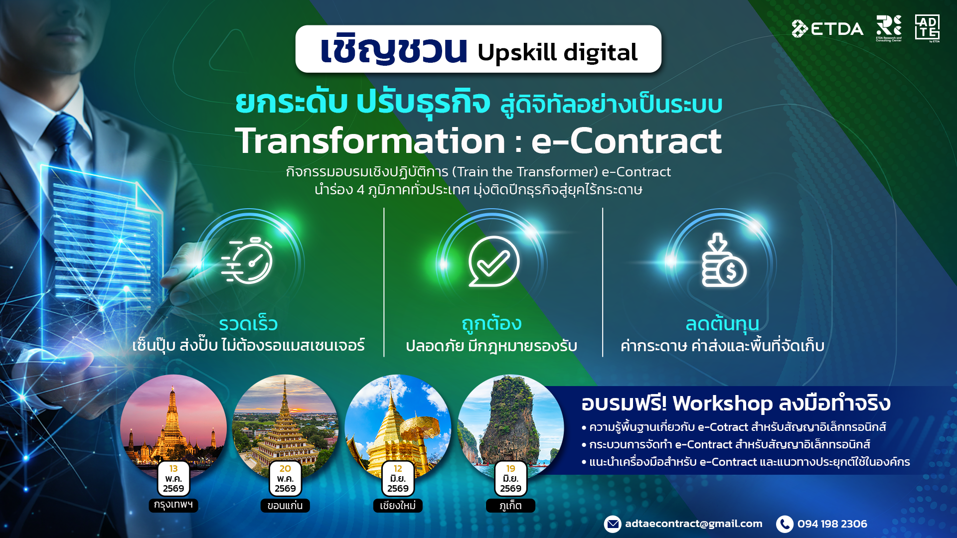 ETDA เชิญชวนภาครัฐ ผู้ประกอบการเอกชน SMEs อัปสกิลดิจิทัล จัดอบรม e-Contract นำร่อง 4 ภูมิภาคทั่วประเทศ มุ่งติดปีกธุรกิจสู่ยุคไร้กระดาษ