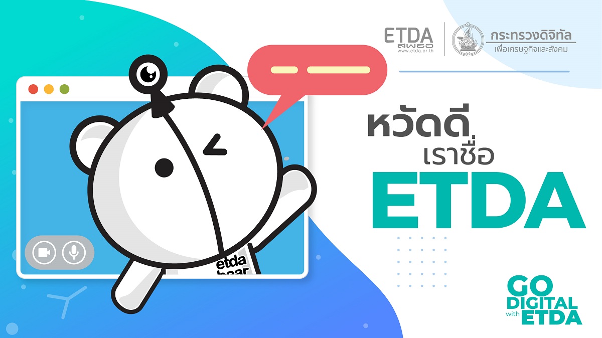 หวัดดี เราชื่อ ETDA