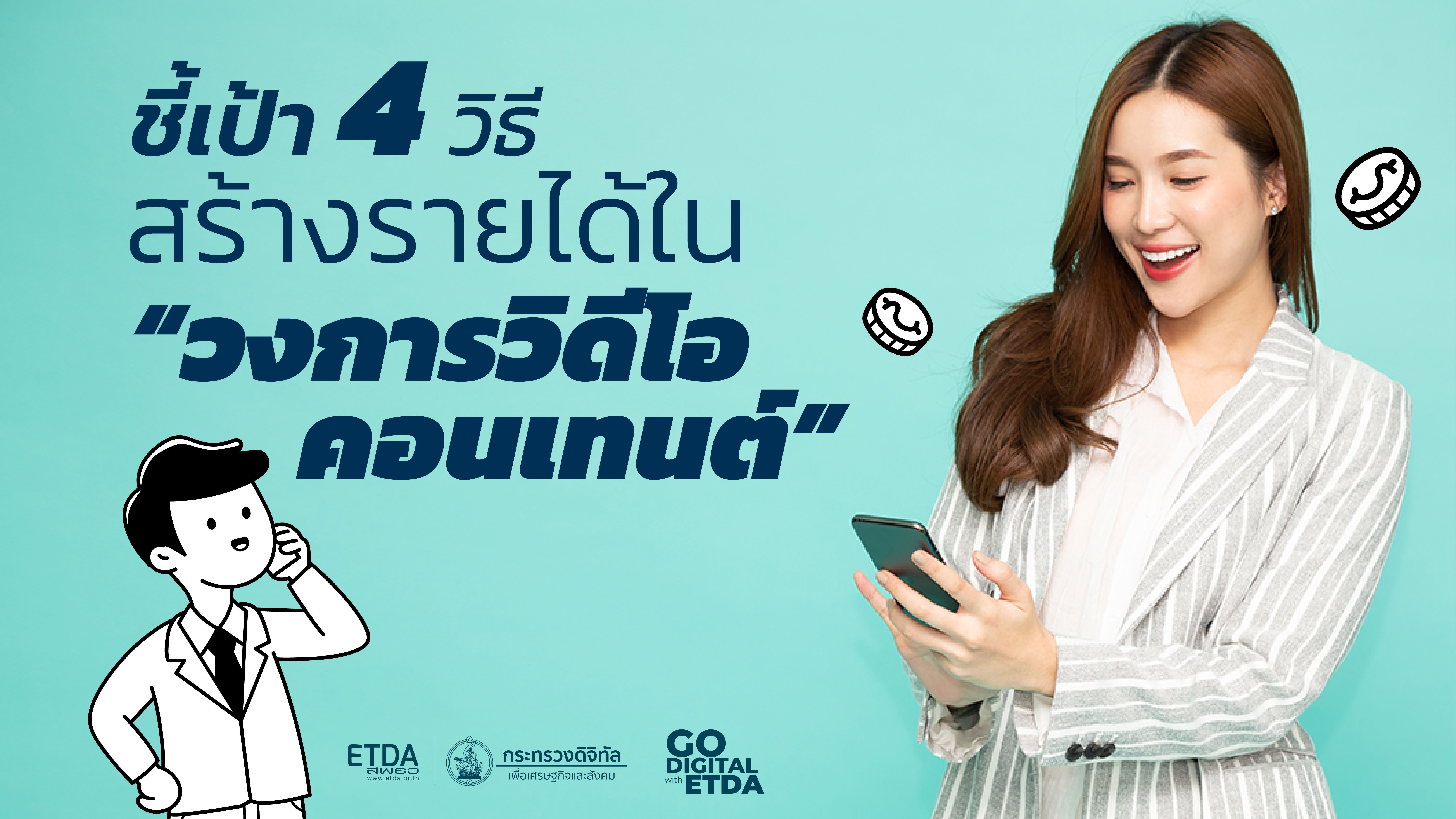 ชี้เป้า 4 วิธี สร้างรายได้ใน “วงการวิดีโอคอนเทนต์” 