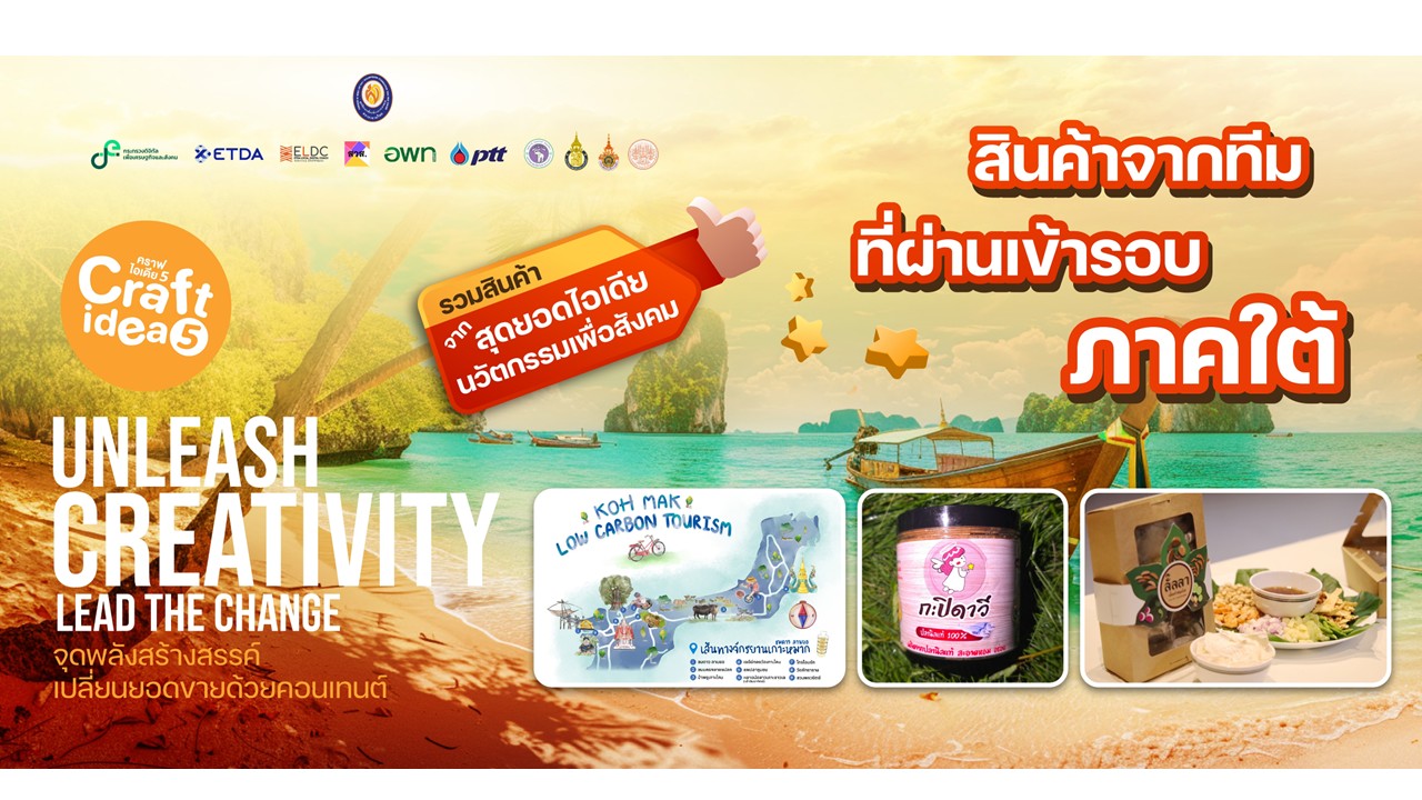 รวมสินค้าจากทีมเข้ารอบ Final Pitching Craft idea 5 ภาคใต้