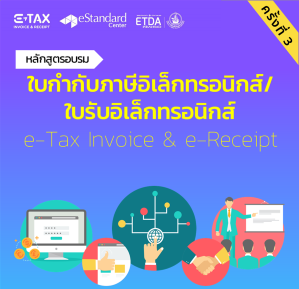 ETDA เปิดบ้านจัดอบรมเตรียมพร้อมผู้ประกอบการเข้าสู่ระบบ E-TAX INVOICE และ E-RECEIPT ครั้งที่ 3