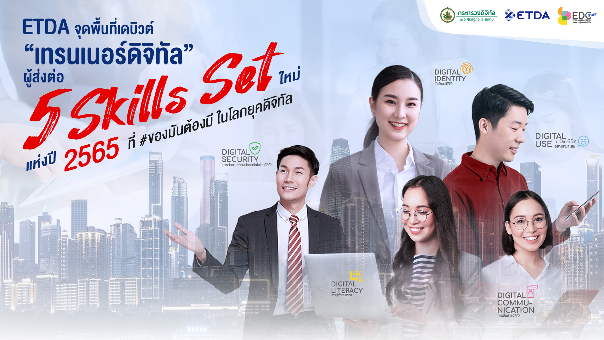 ETDA จุดพื้นที่เดบิวต์ "เทรนเนอร์ดิจิทัล"  ผู้ส่งต่อ 5 Skills Set ใหม่แห่งปี 2565 ที่ #ของมันต้องมี