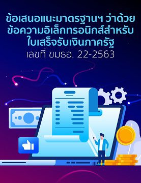 ประกาศข้อเสนอแนะมาตรฐานฯ ว่าด้วยข้อความอิเล็กทรอนิกส์สำหรับใบเสร็จรับเงินภาครัฐ เลขที่ ขมธอ. 22-2563