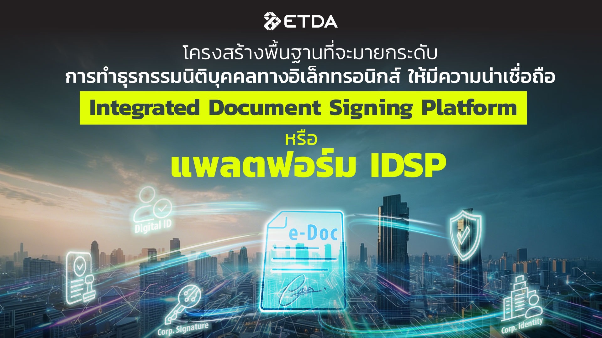 โครงสร้างพื้นฐานที่จะมายกระดับการทำธุรกรรมนิติบุคคลทางอิเล็กทรอนิกส์ให้มีความน่าเชื่อถือ — “แพลตฟอร์ม Integrated Document Signing Platform (IDSP)”