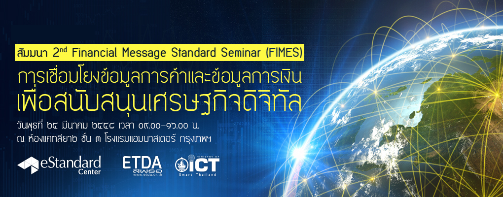 สพธอ. จัดงานสัมมนา 2ND FINANCIAL MESSAGE STANDARD SEMINAR (FIMES) ผลักดันการเชื่อมโยงข้อมูลการค้าและข้อมูลการเงินเพื่อสนับสนุนเศรษฐกิจดิจิทัล