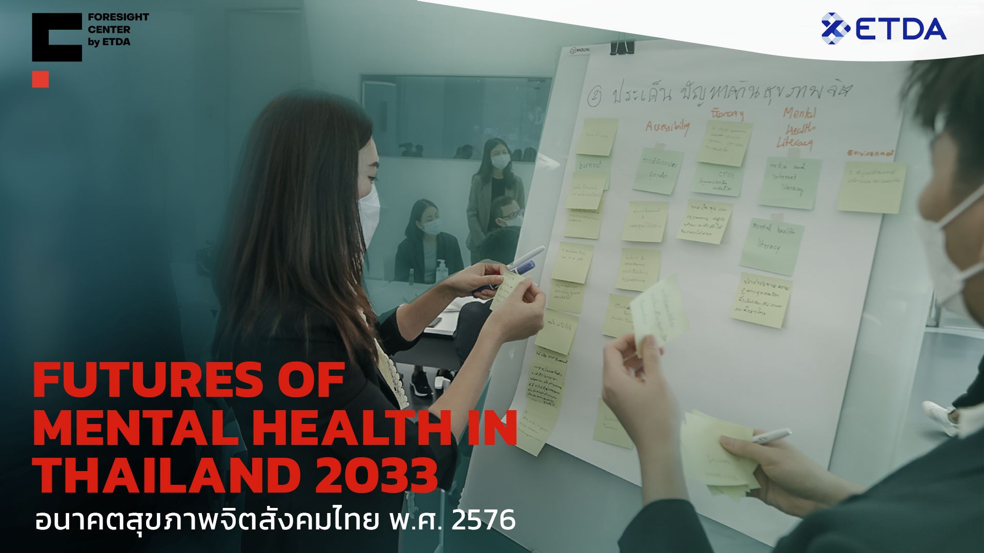  อนาคตสุขภาพจิตสังคมไทย พ.ศ. 2576 (Futures of Mental Health in Thailand 2033)