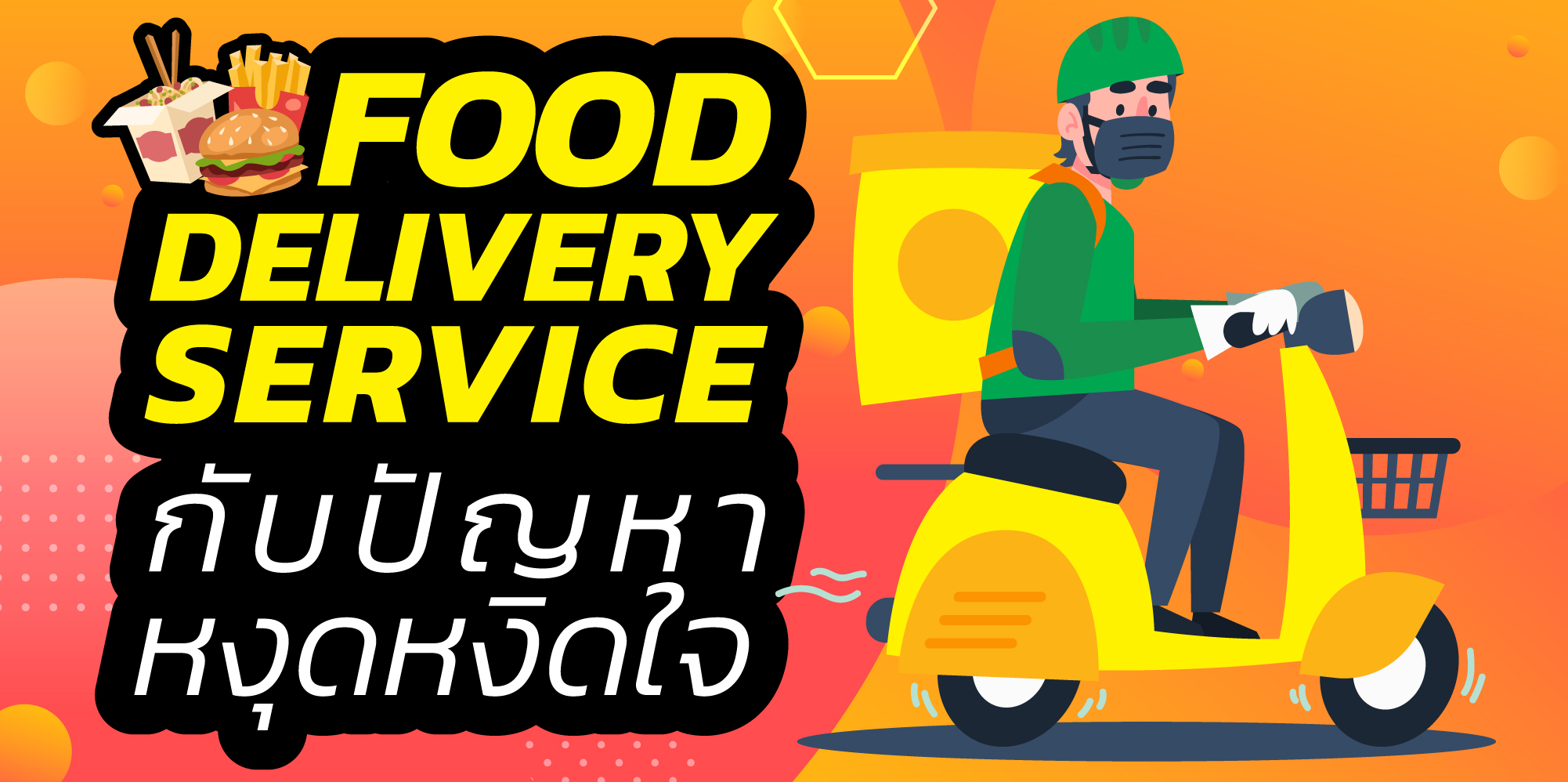 1212 OCC เผยปัญหาสุดกวนใจจาก Food Delivery ส่งช้า-ของไม่ตรงตามสั่ง