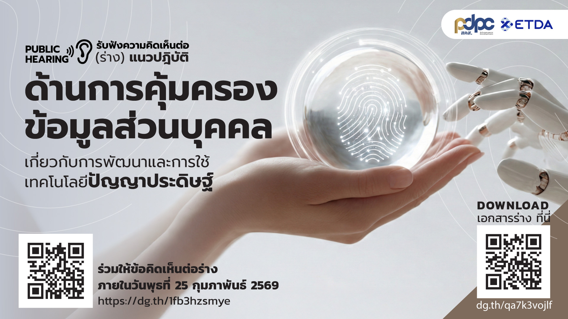 “ขอเชิญร่วมแสดงความคิดเห็นต่อ “(ร่าง) แนวปฏิบัติด้านการคุ้มครองข้อมูลส่วนบุคคลเกี่ยวกับการพัฒนาและใช้งานเทคโนโลยีปัญญาประดิษฐ์”