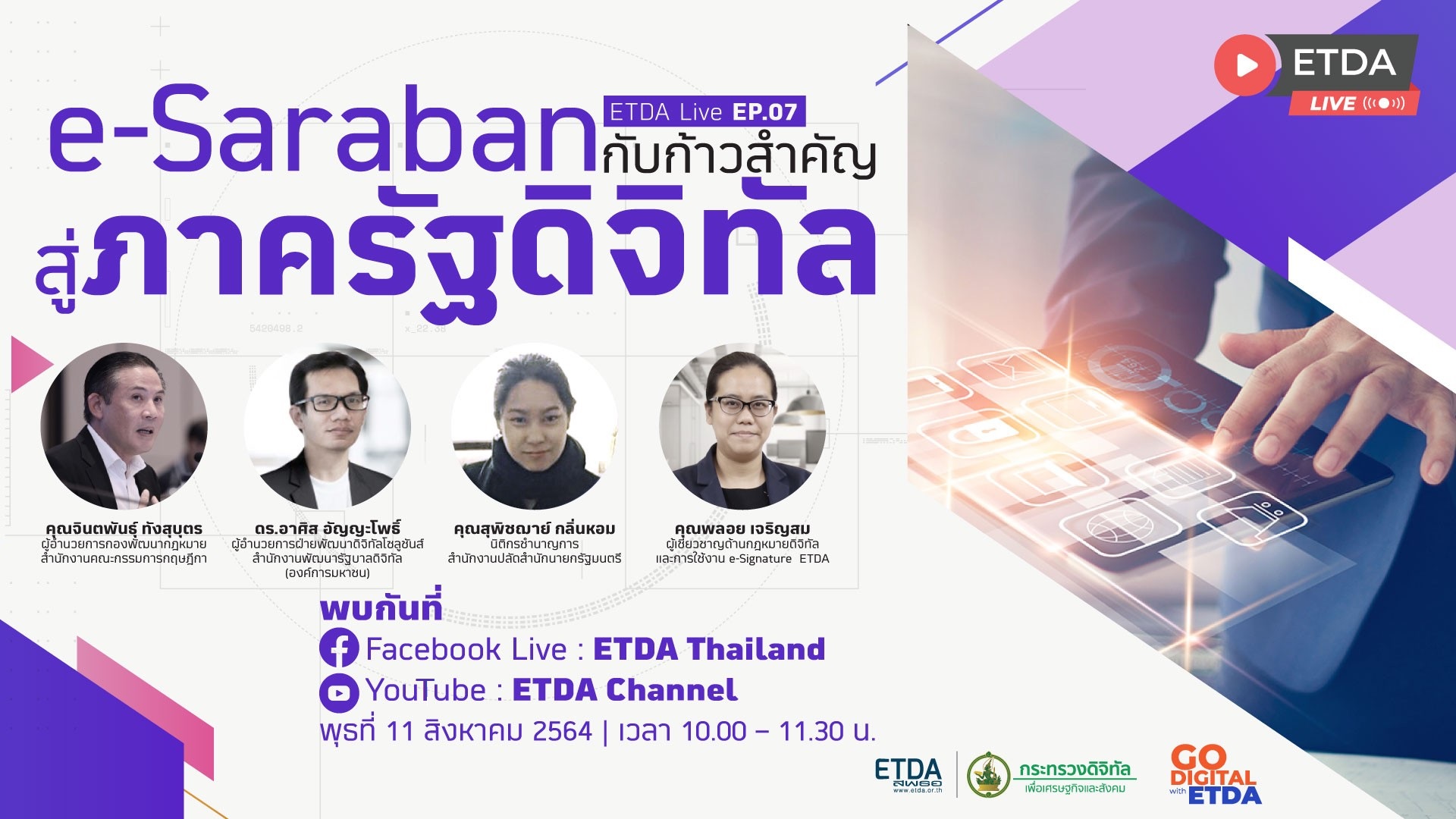 ETDA Live Ep.7: e-Saraban กับก้าวสำคัญสู่ภาครัฐดิจิทัล