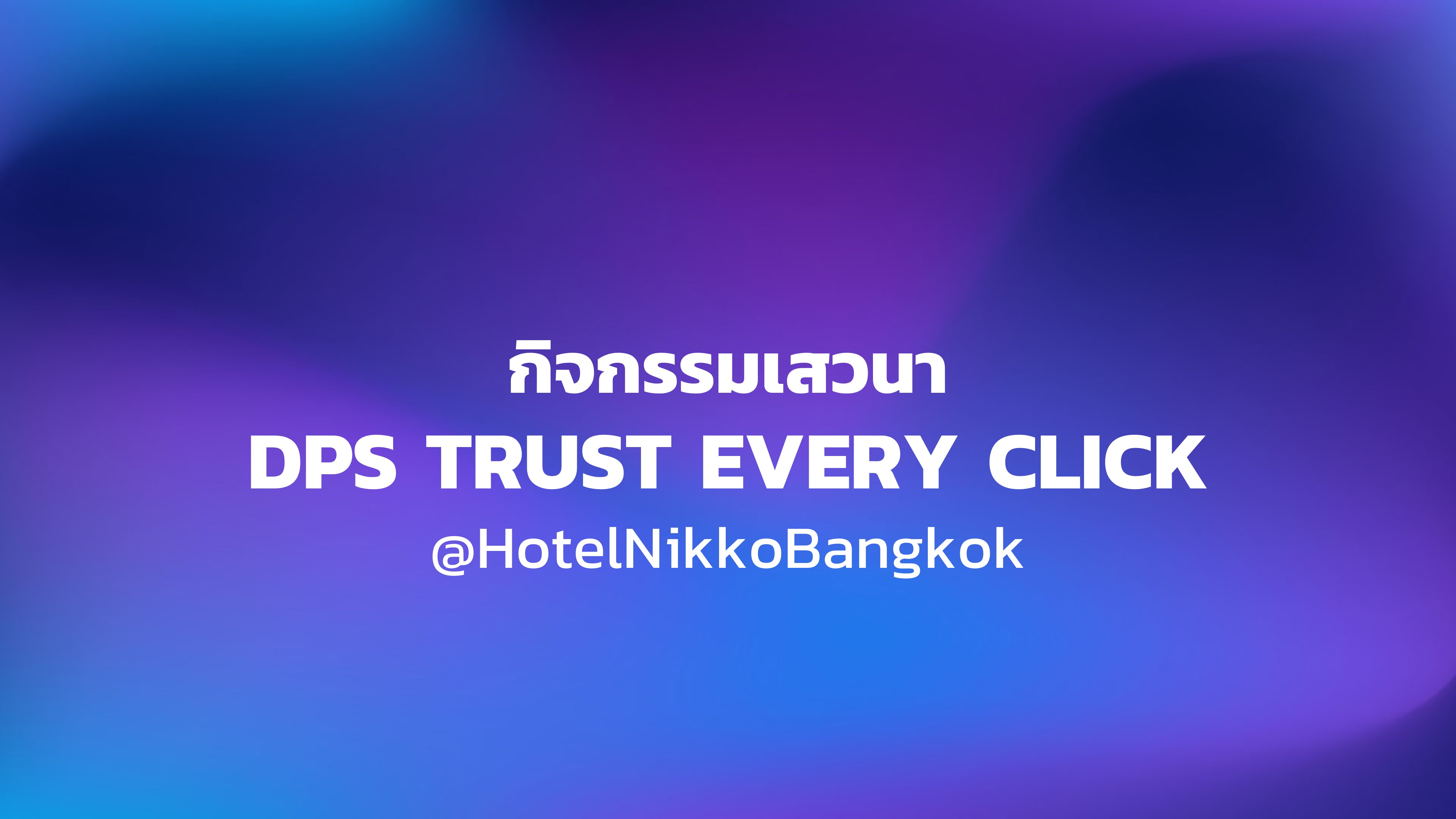 "กิจกรรมเสวนา DPS TRUST EVERY CLICK @HotelNikkoBangkok"