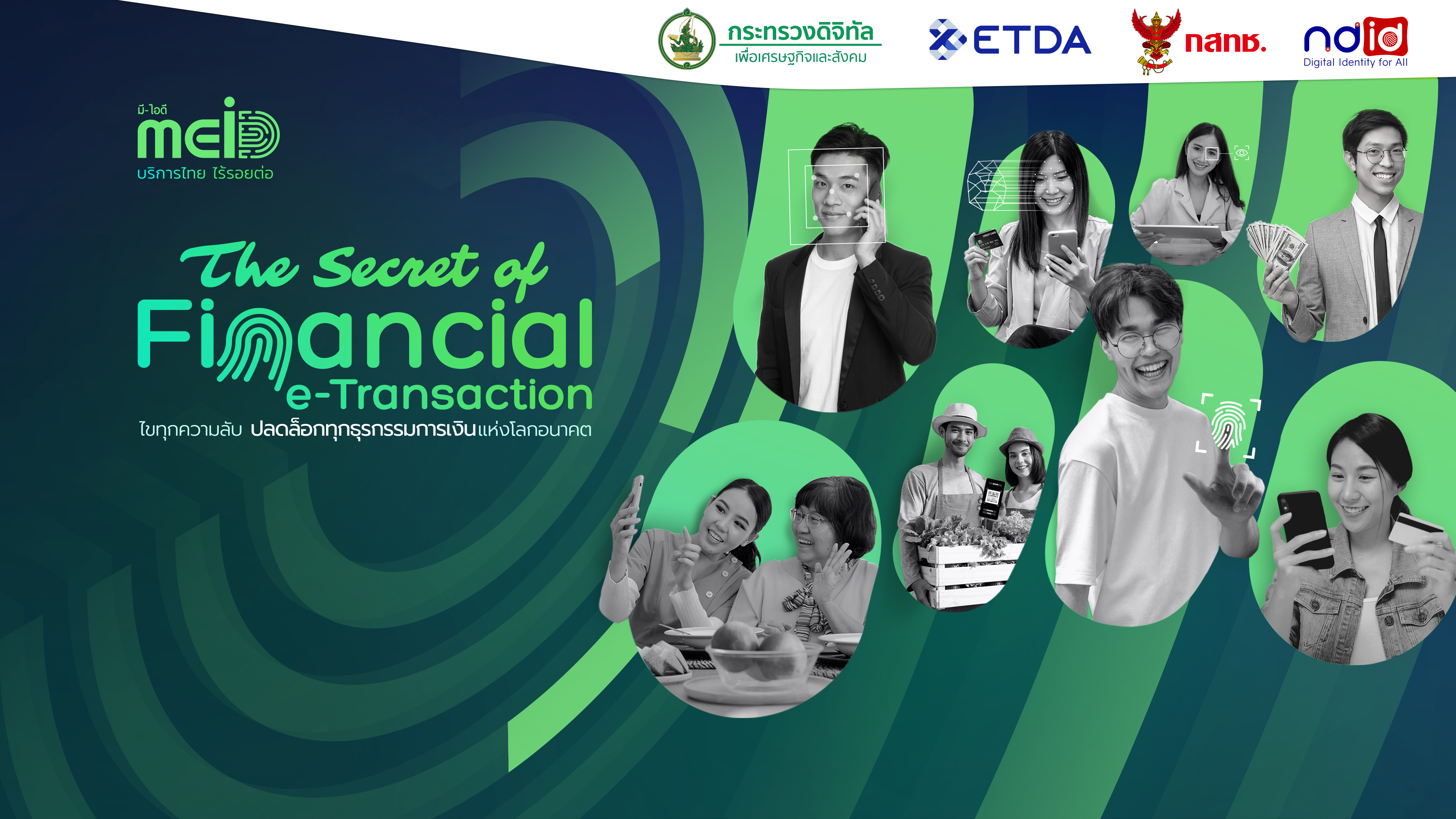 ETDA ชวน กสทช.- NDID สานต่อแคมเปญ MEiD จัดงาน The Secret of Financial e-Transaction ปลดล็อกการเงิน ร