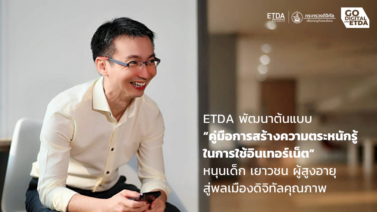 ETDA พัฒนาต้นแบบ “คู่มือการสร้างความตระหนักรู้ในการใช้อินเทอร์เน็ต” ของไทย หนุนเด็ก เยาวชน ผู้สูงอายุ สู่พลเมืองดิจิทัลคุณภาพ