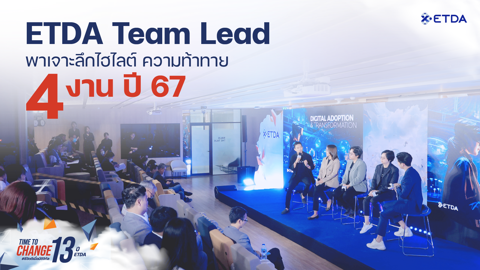 ETDA Team Lead พาเจาะลึกไฮไลต์ ความท้าทาย 4 งาน ปี 67 