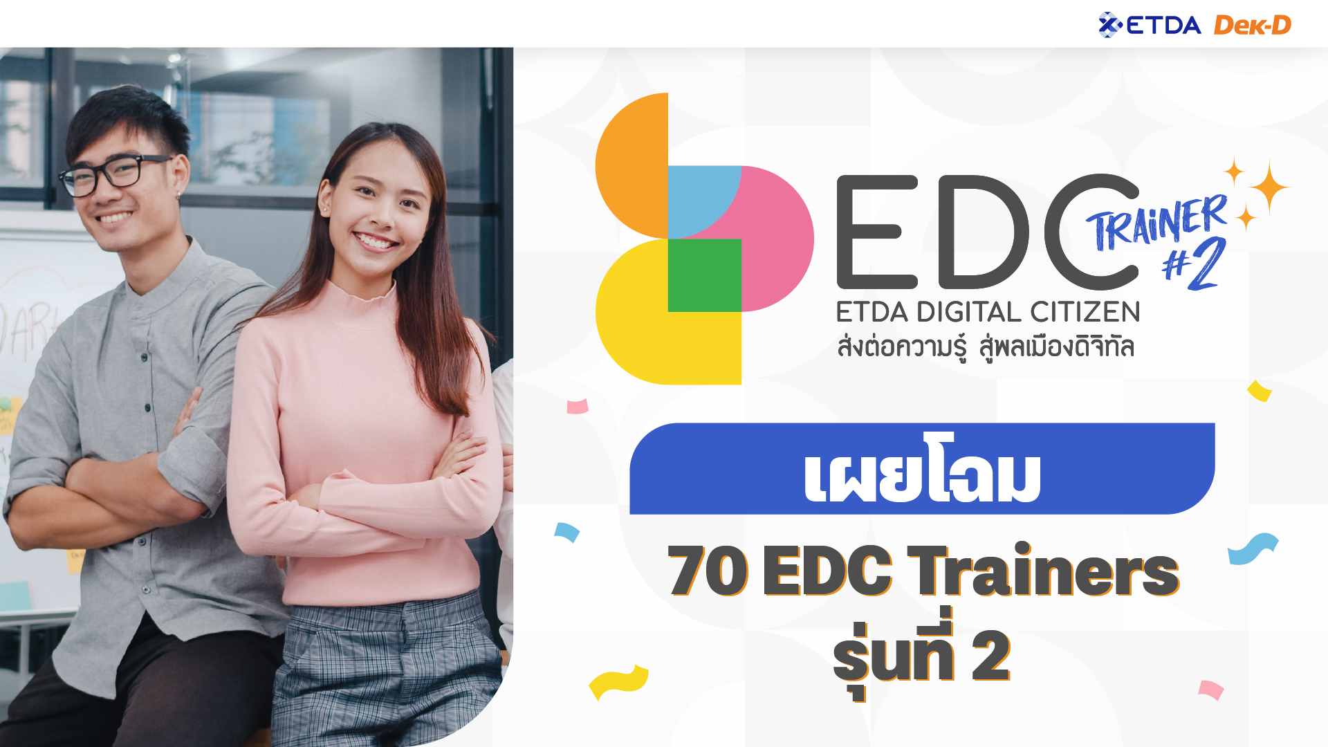 เผยโฉมว่าที่ EDC Trainers รุ่น 2 ทั้ง 70 คน สู่สนาม Workshop “เทรนเนอร์ดิจิทัล”