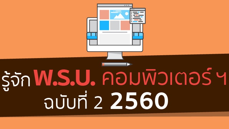 รู้จัก พ.ร.บ. คอมพิวเตอร์ฯ ฉบับที่ 2 พ.ศ. 2560