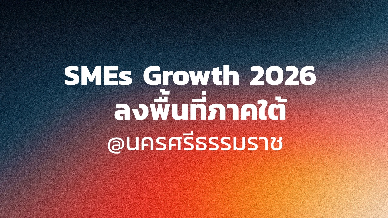 SMEs Growth 2026 ลงพื้นที่ภาคใต้ @นครศรีธรรมราช