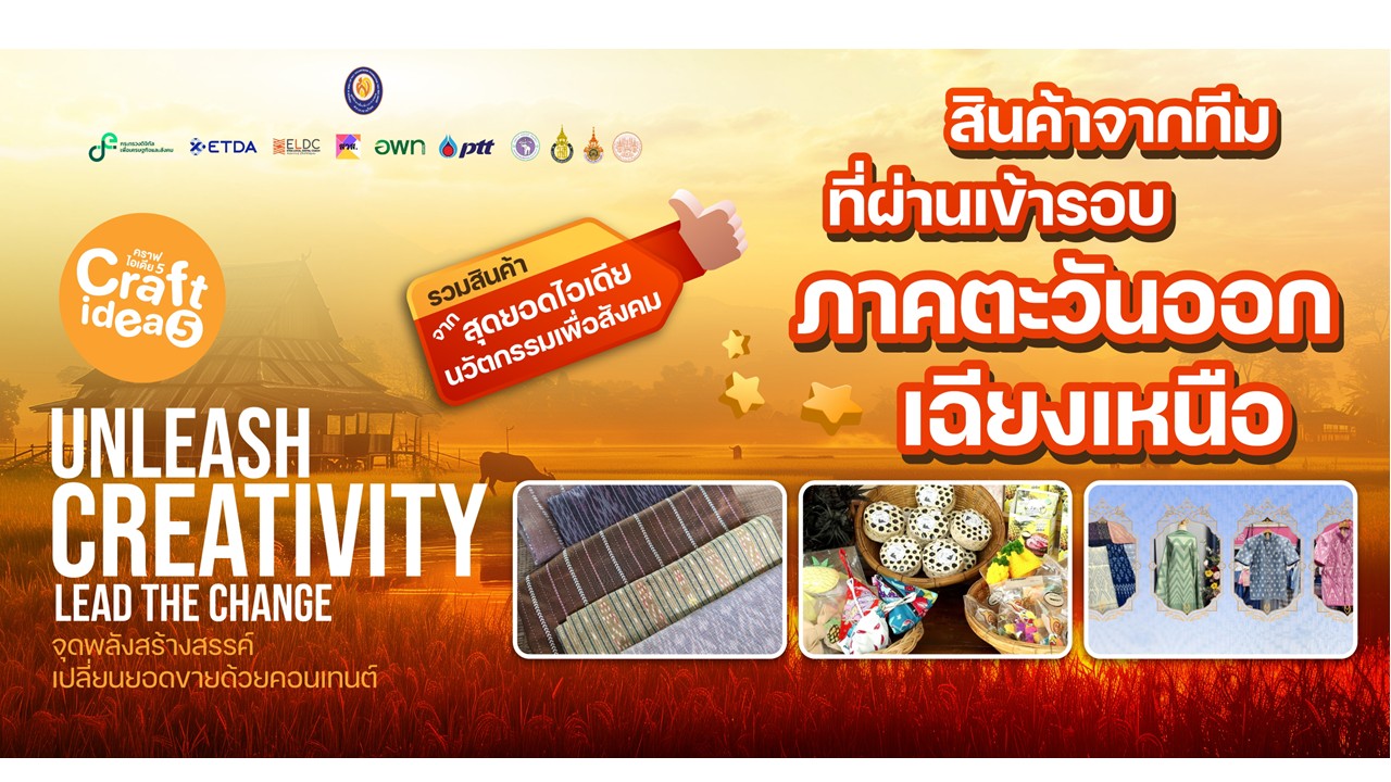 รวมสินค้าจากทีมเข้ารอบ Final Pitching Craft idea 5 ภาคตะวันออกเฉียงเหนือ