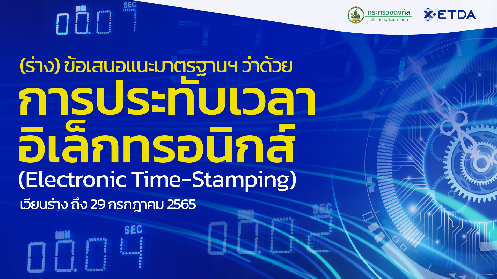 (สิ้นสุดการเวียนร่าง) ร่างข้อเสนอแนะมาตรฐานฯ ว่าด้วยการประทับเวลาอิเล็กทรอนิกส์ (ELECTRONIC TIME-STAMPING) สำหรับเวียนขอข้อคิดเห็น