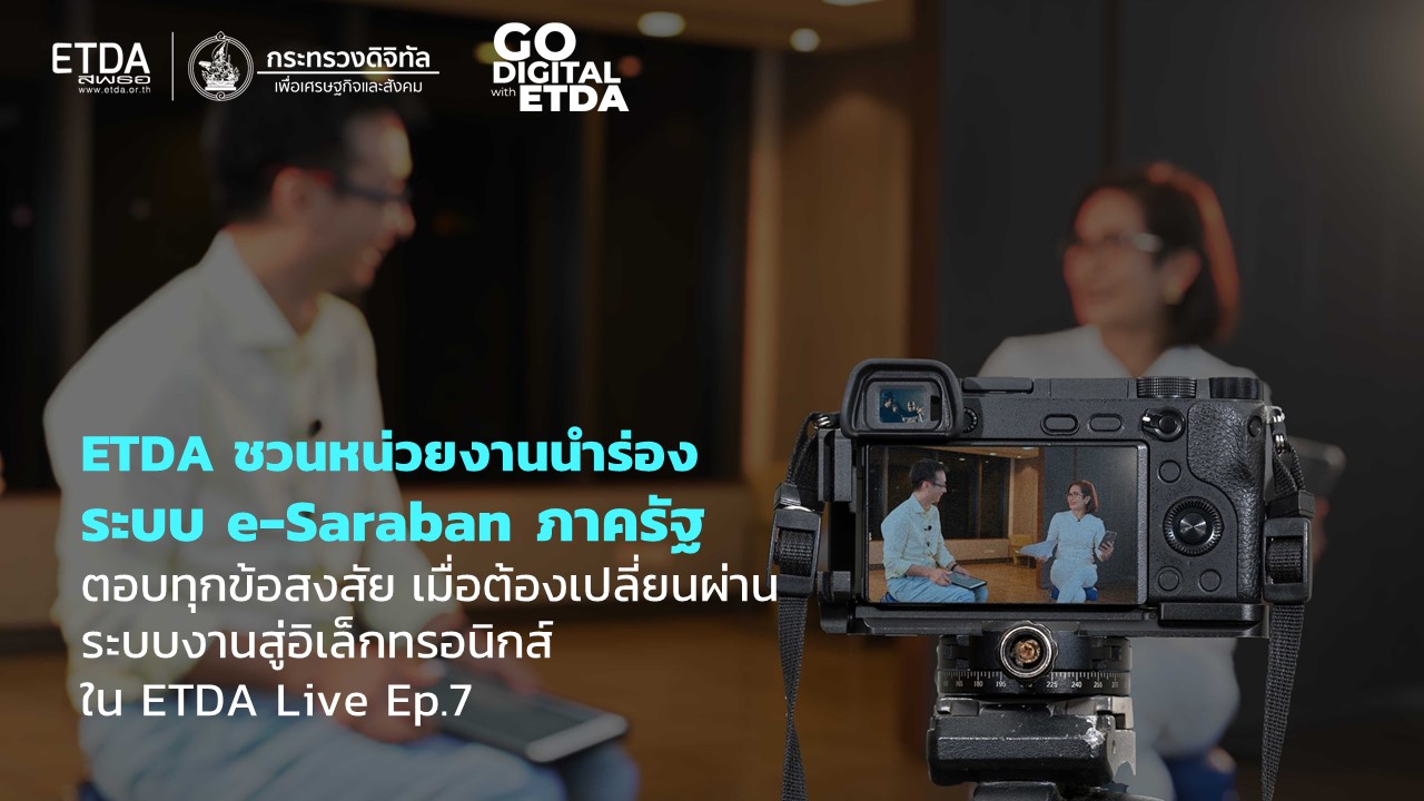 ETDA ชวนหน่วยงานนำร่องระบบ e-Saraban ภาครัฐ ตอบทุกข้อสงสัย เมื่อต้องเปลี่ยนผ่านระบบงานสู่อิเล็กทรอนิกส์ ใน ETDA Live Ep.7