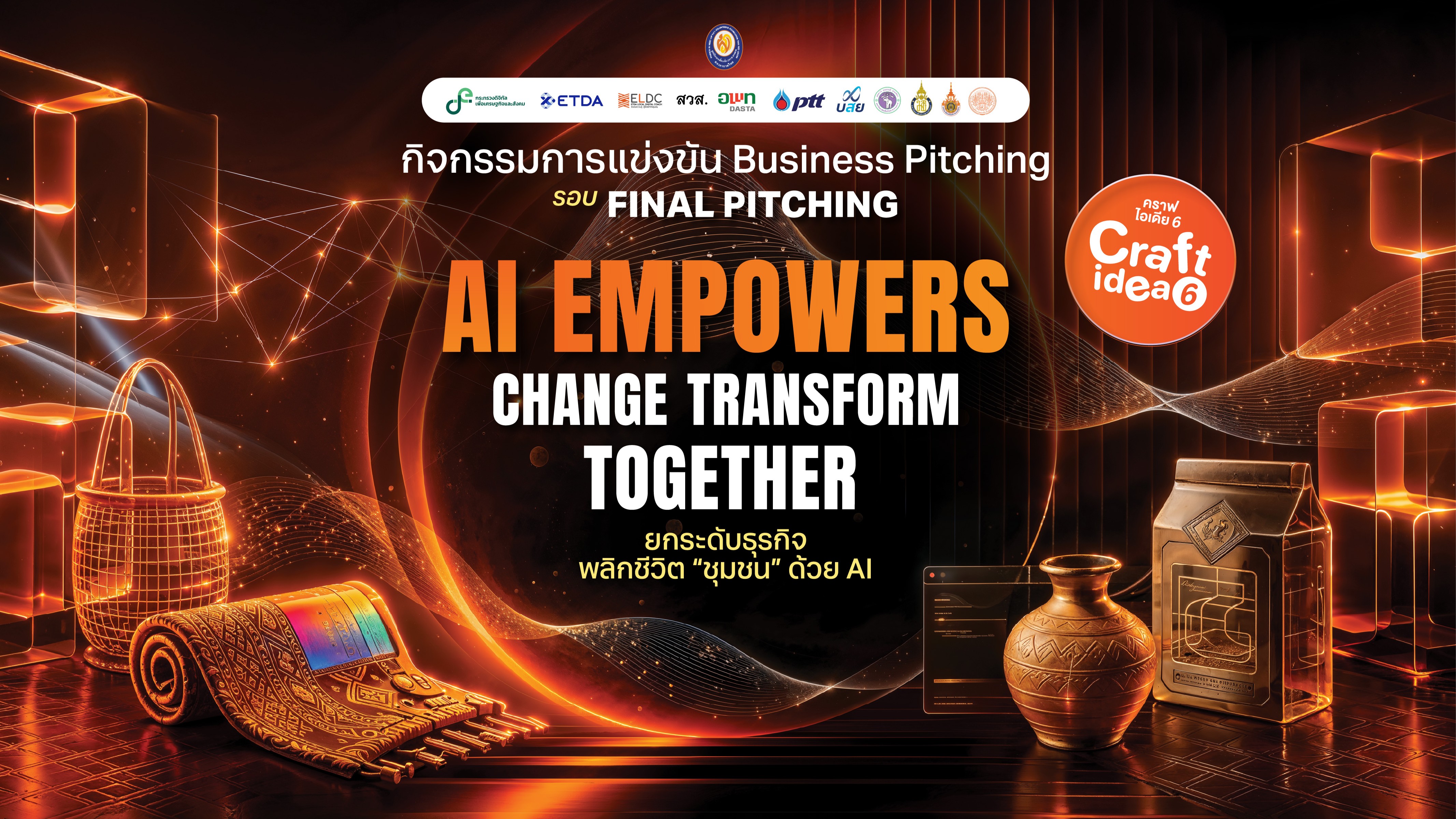 รีแคปกิจกรรมตลอดทั้งกิจกรรม Craft Idea 6 AI EMPOWERS CHANGE TRANSFORM TOGETHER #ยกระดับธุรกิจ พลิกชีวิต”ชุมชน”ด้วย AI (VDO)