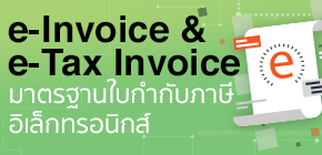 E-INVOICE & E-TAX INVOICE มาตรฐานใบกำกับภาษีอิเล็กทรอนิกส์