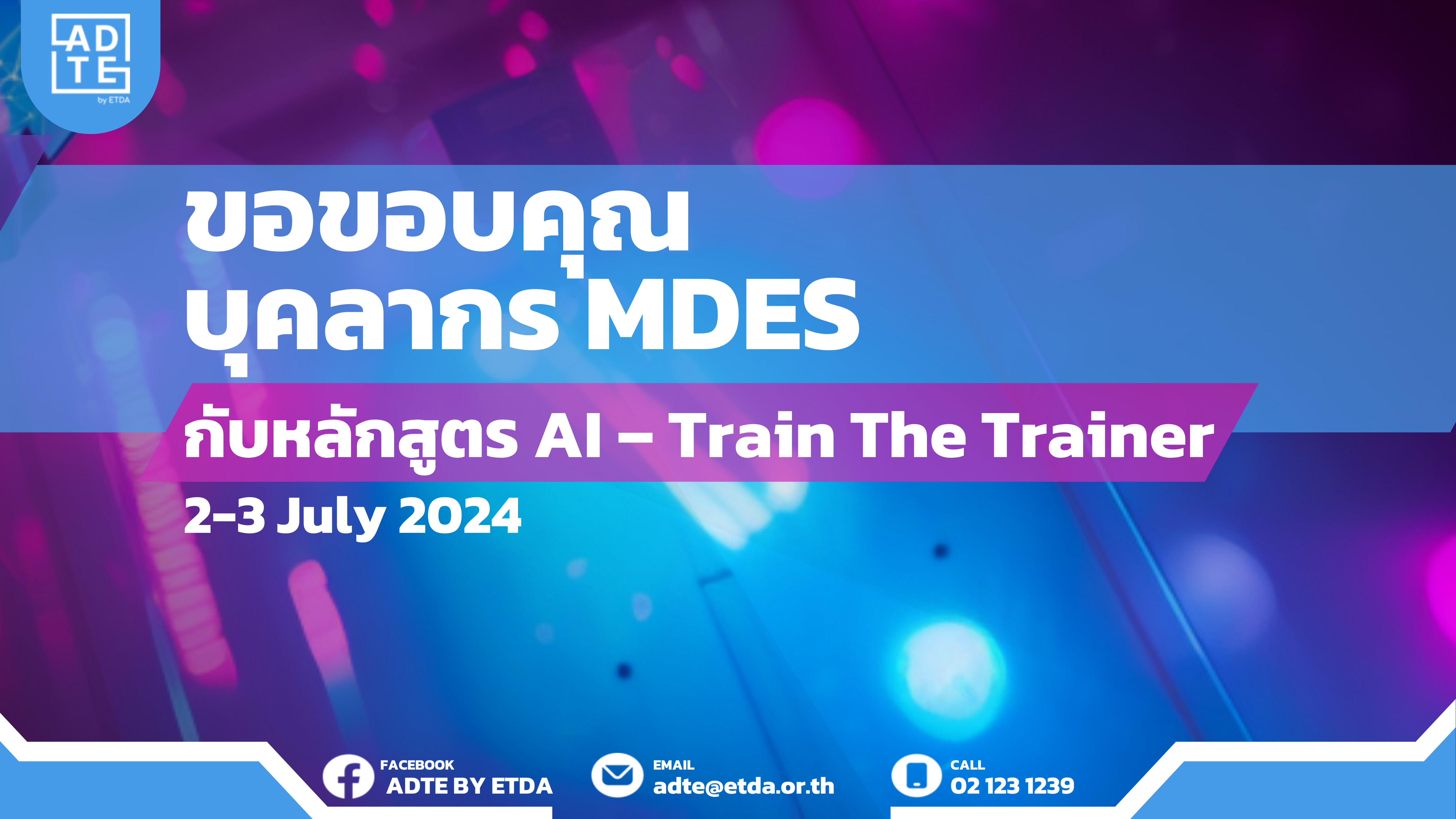 ขอขอบคุณบุคลากร MDES จากกระทรวงดิจิทัลเพื่อเศรษฐกิจและสังคม (DE) ที่ร่วมสร้างสรรค์โครงการพัฒนาทักษะการใช้ AI ในหลักสูตร 