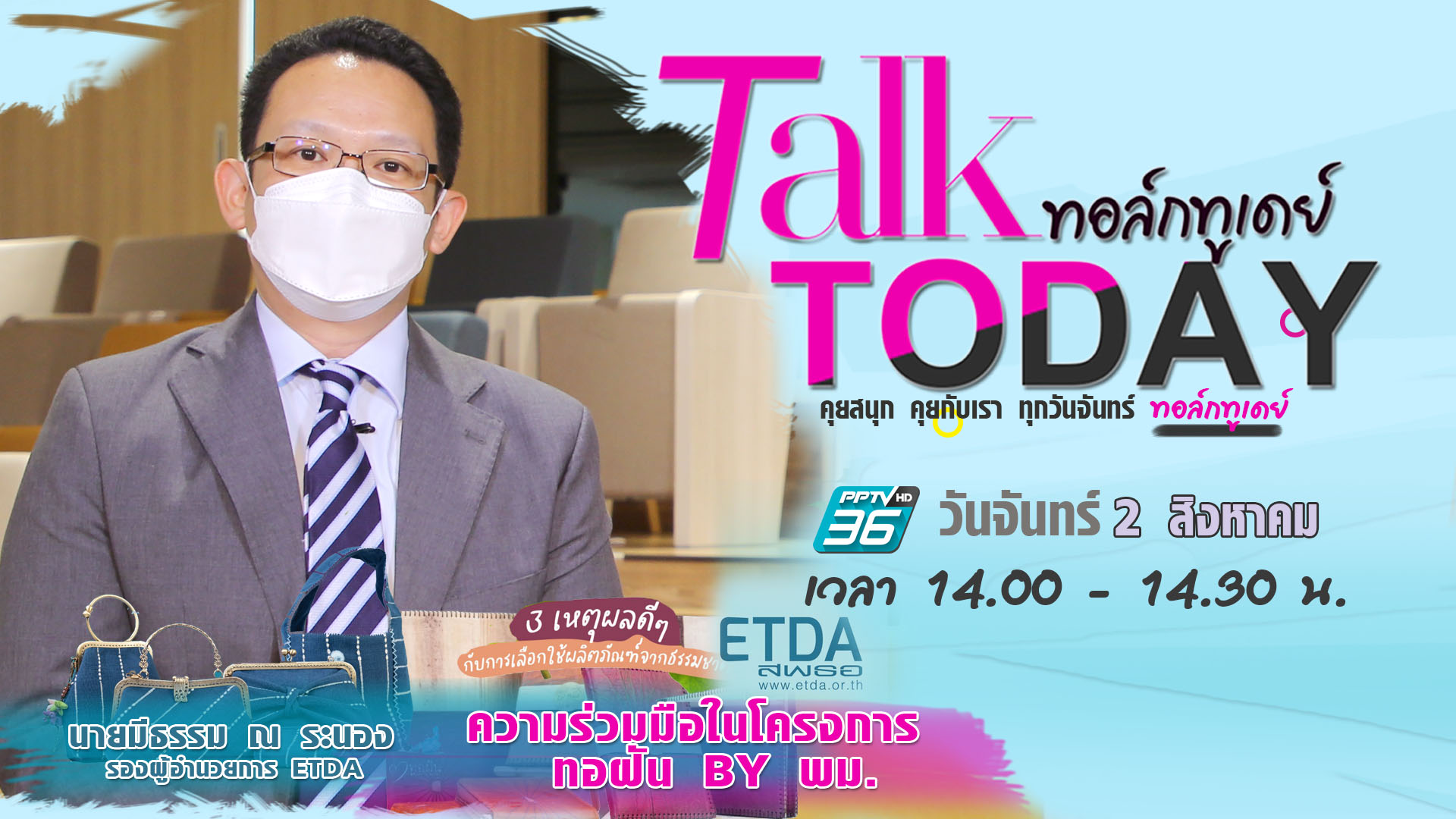 ETDA กับ พม. ร่วมมือในโครงการ ทอฝัน by พม.