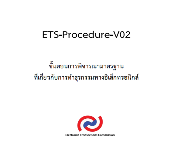 ขั้นตอนการพิจารณาและรูปแบบในการจัดทำมาตรฐานเกี่ยวกับการทำธุรกรรมทางอิเล็กทรอนิกส์ (ETS-Procedure-V02)