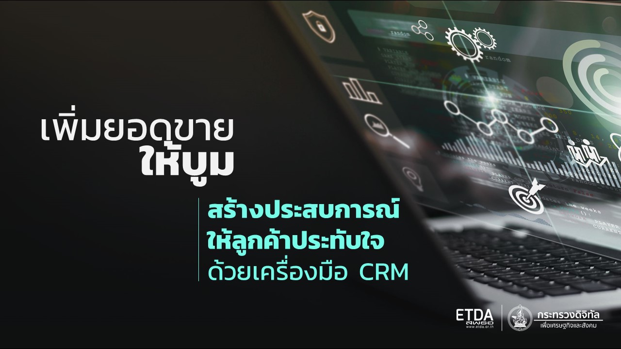 เพิ่มยอดขายให้บูม สร้างประสบการณ์ให้ลูกค้าประทับใจ ด้วยเครื่องมือ CRM