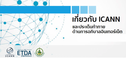 ICANN และประเด็นท้าทายด้านการอภิบาลอินเทอร์เน็ต