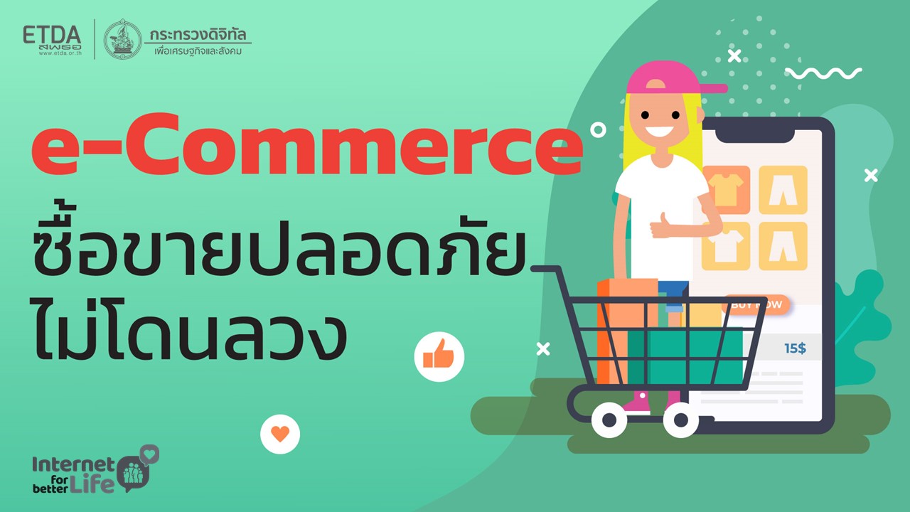 e-Commerce ซื้อขายปลอดภัย ไม่โดนลวง