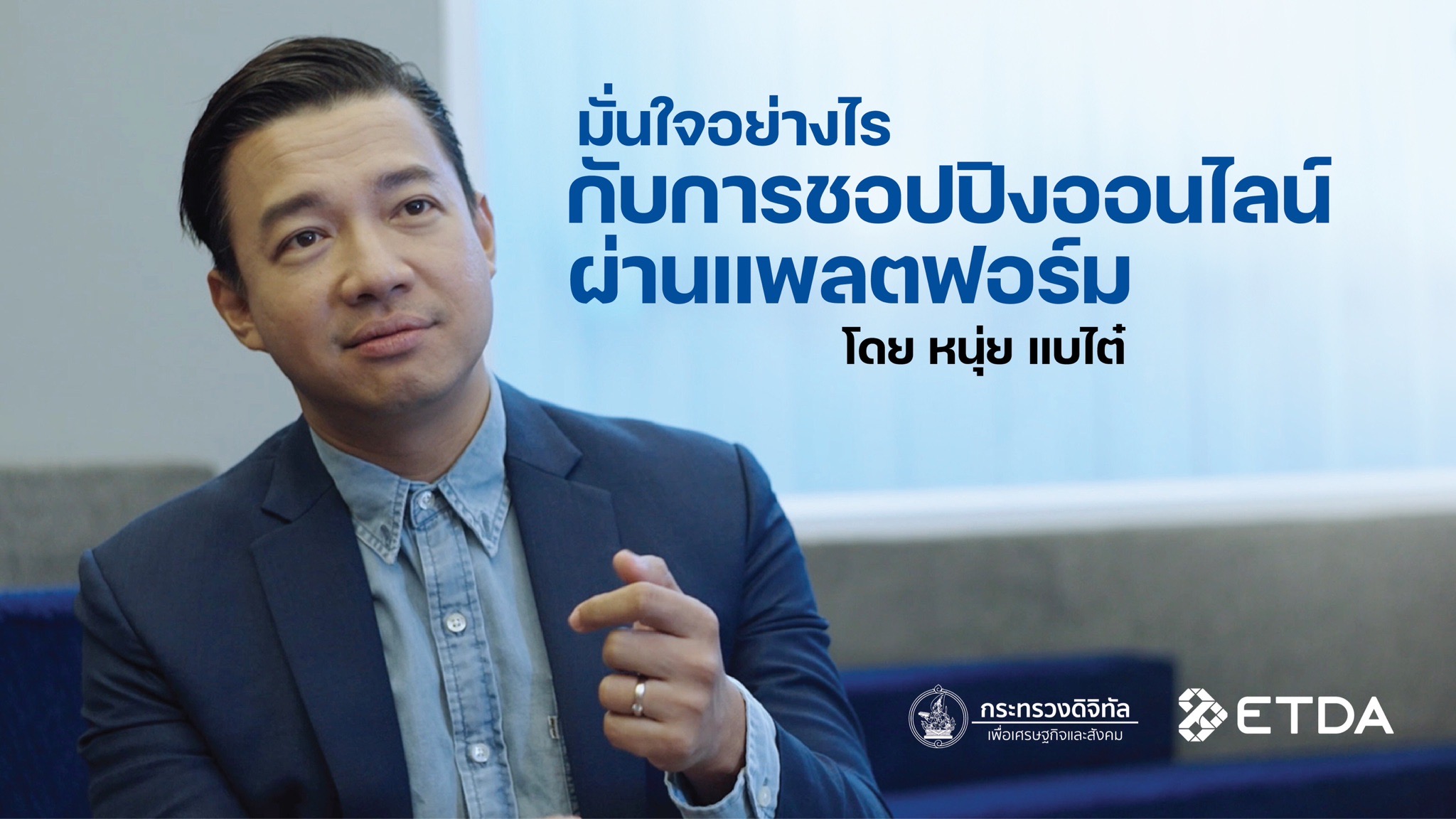 จะมั่นใจได้อย่างไร กับการชอปปิงออนไลน์ผ่าน Digital Platform โดย หนุ่ย แบไต๋