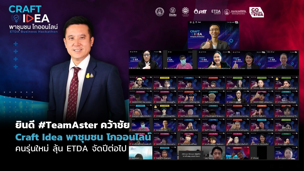 ยินดี #TeamAster คว้าชัย “Craft Idea พาชุมชน โกออนไลน์” ลุ้น ETDA จัดปีต่อไป