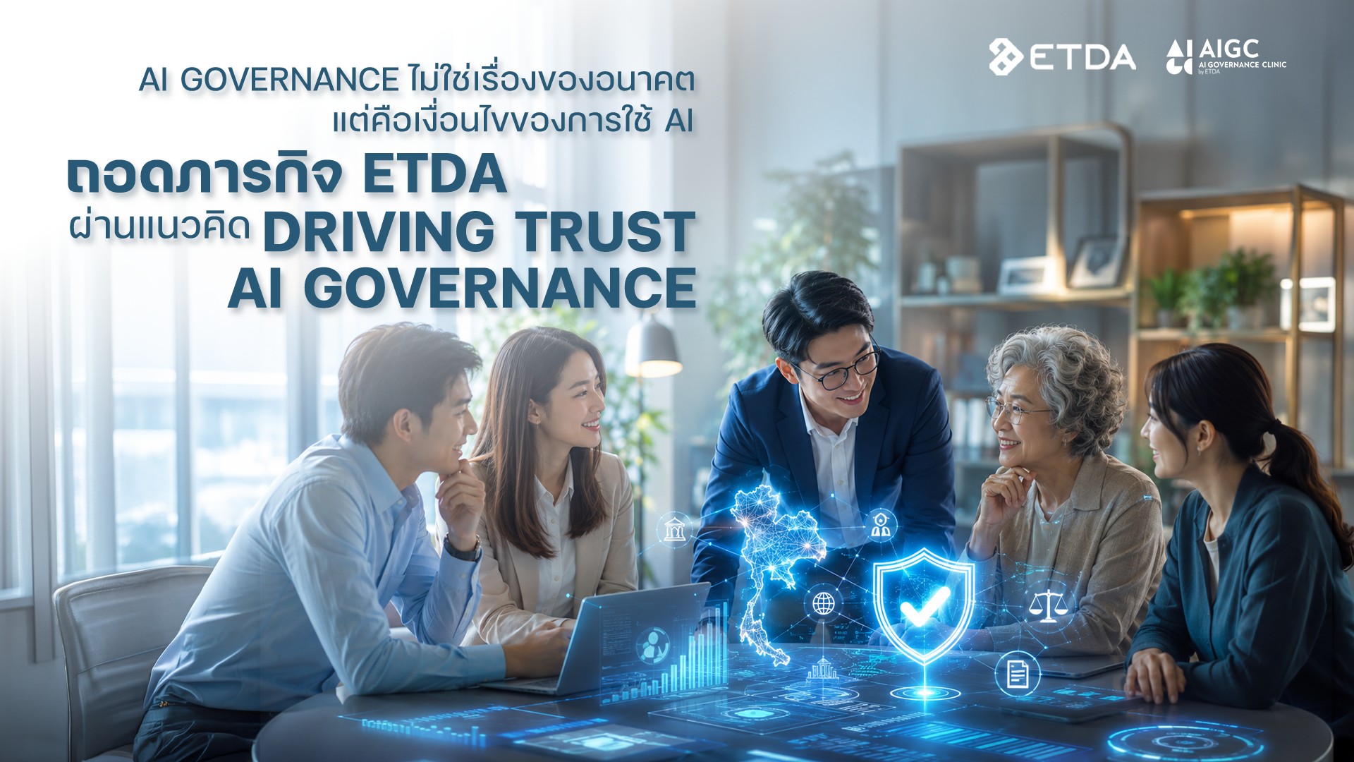 AI Governance ไม่ใช่เรื่องของอนาคต แต่คือเงื่อนไขของการใช้ AI วันนี้ ถอดภารกิจ ETDA ผ่านแนวคิด “Driv
