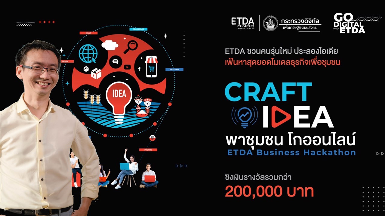 ETDA จัด “CRAFT IDEA พาชุมชนโกออนไลน์” ชวนคนรุ่นใหม่ ประลองไอเดีย สร้างโมเดลธุรกิจเพื่อชุมชน