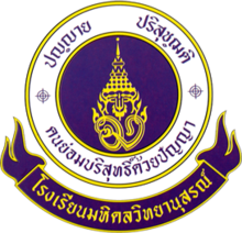 โรงเรียนมหิดลวิทยานุสรณ์