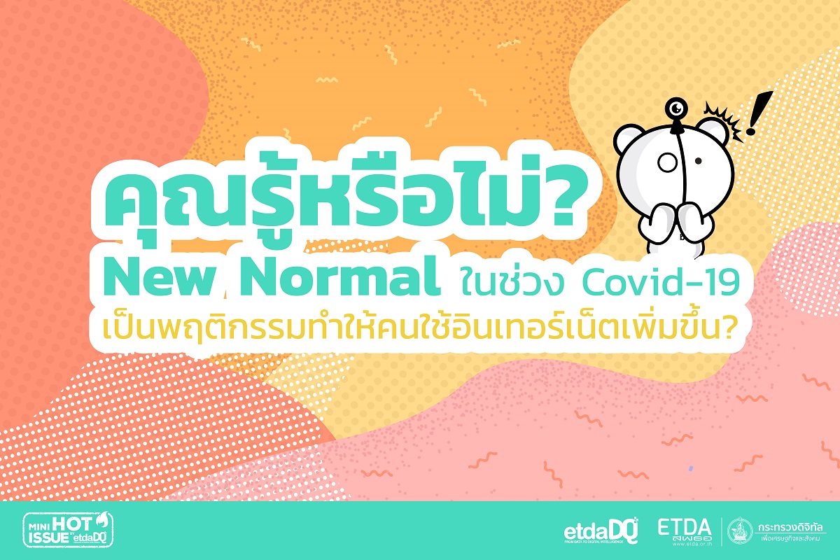 New Normal อะไรบ้าง ที่ทำให้การใช้อินเทอร์เน็ตเพิ่มขึ้น