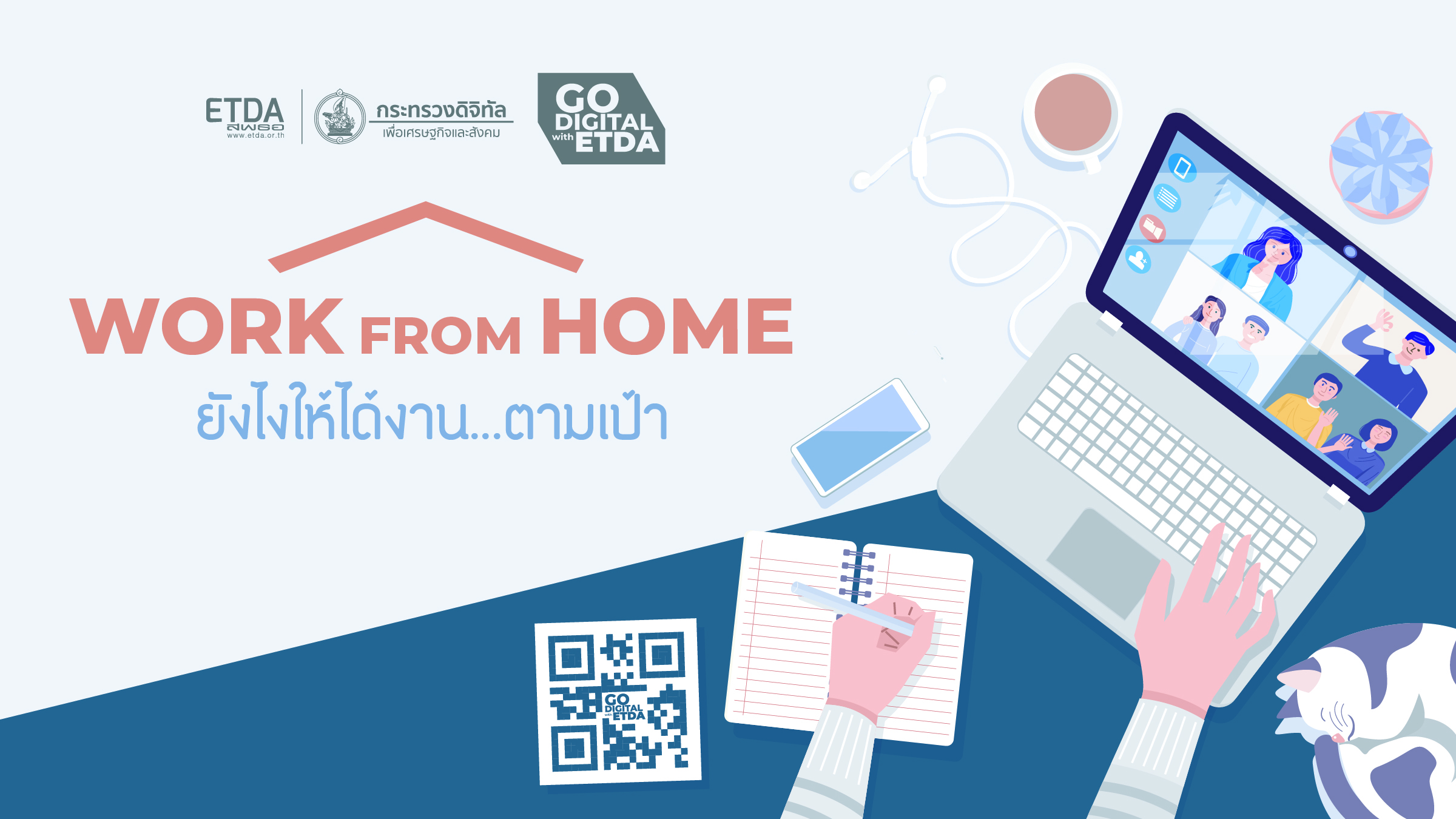 Work From Home ยังไง ให้ได้งาน...ตามเป้า