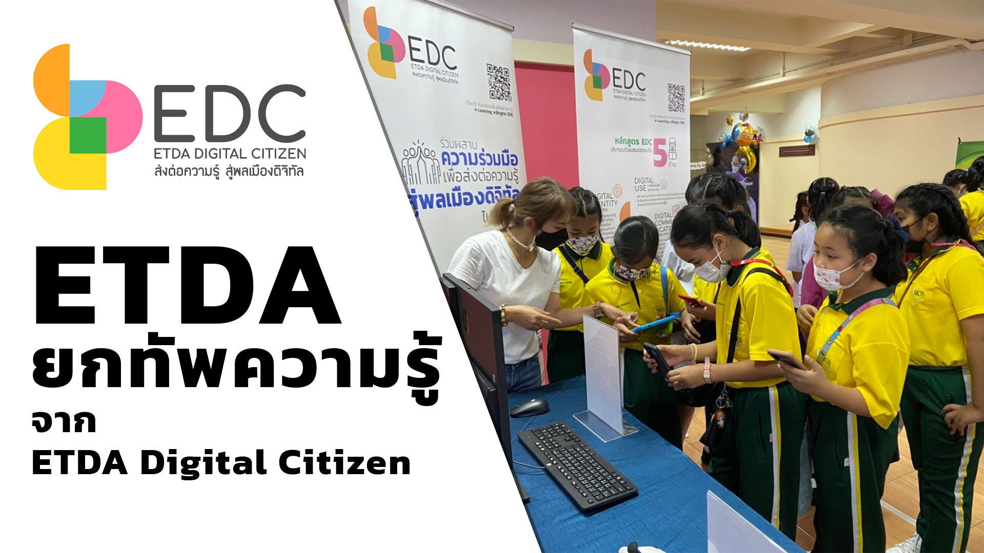 ETDA ยกทัพความรู้จาก ETDA Digital Citizen (EDC)  เสริมแกร่งการสร้างความตระหนักในการใช้อินเทอร์เน็ต แ