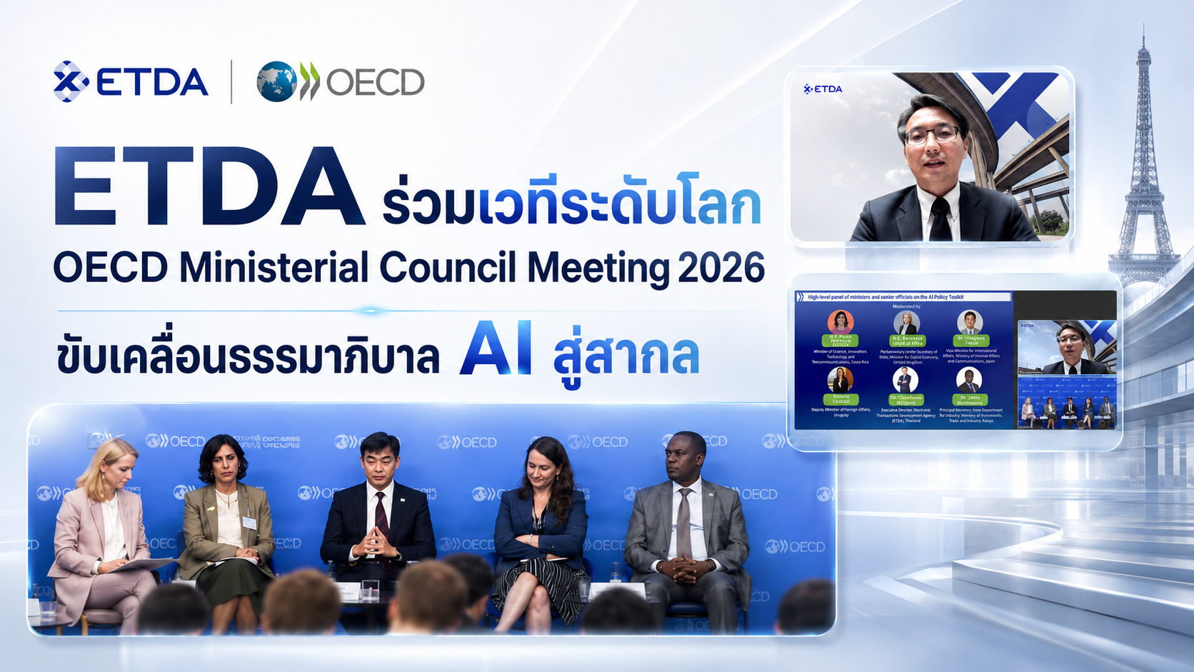ETDA ร่วมเวทีระดับโลก OECD Ministerial Council Meeting 2026 ขับเคลื่อนธรรมาภิบาล AI สู่สากล