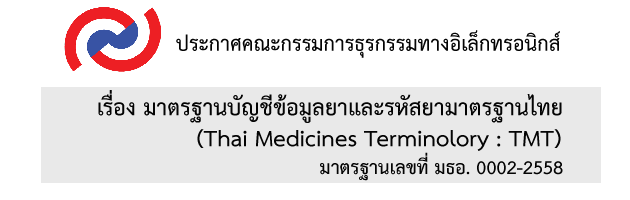ประกาศ คธอ. เรื่อง มาตรฐานบัญชีข้อมูลยาและรหัสยามาตรฐานไทย มธอ. 0002-2558