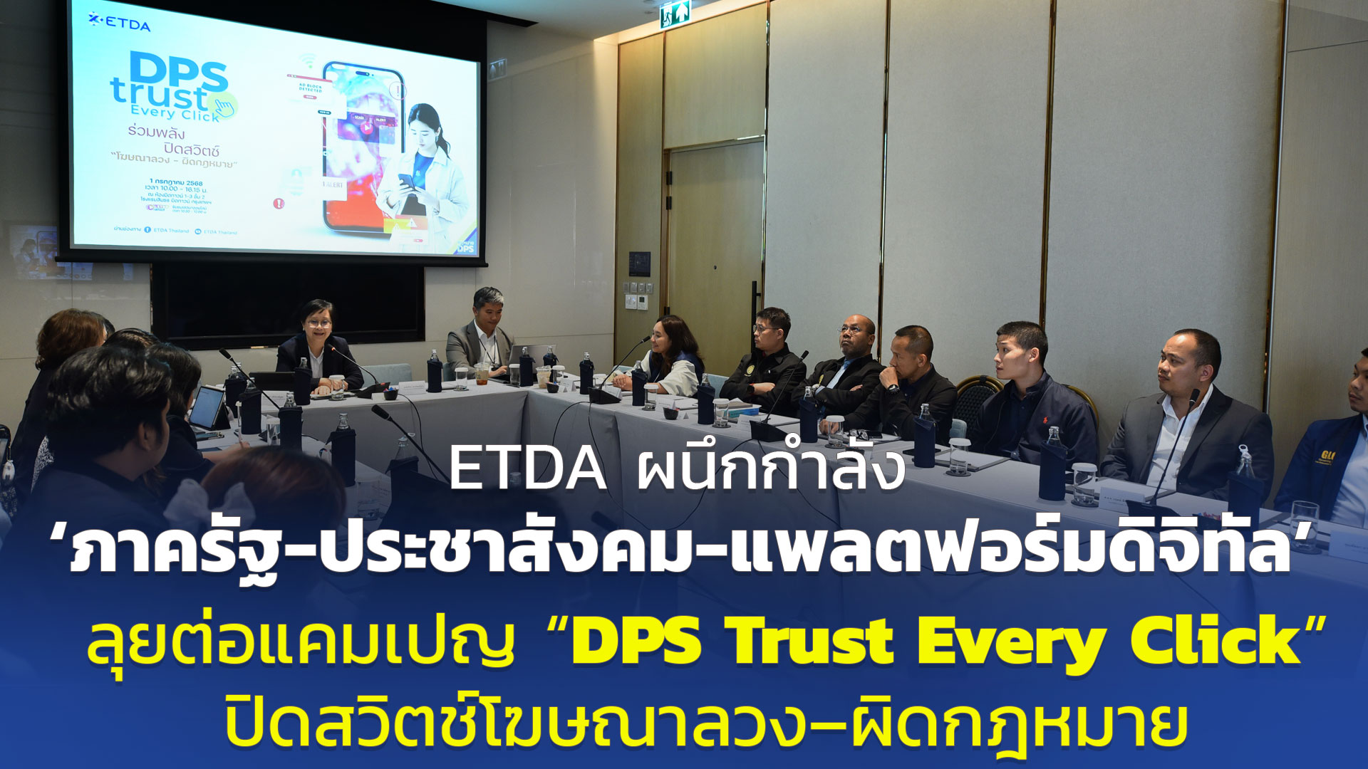 ETDA ผนึกกำลัง ‘ภาครัฐ-ประชาสังคม-แพลตฟอร์มดิจิทัล’ ลุยต่อแคมเปญ “DPS Trust Every Click” ปิดสวิตช์โฆษณาลวง–ผิดกฎหมาย
