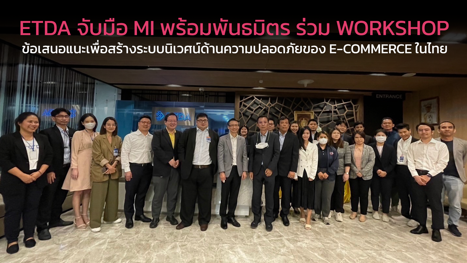 ETDA จับมือ MI พร้อมพันธมิตร ร่วม Workshop  ข้อเสนอแนะเพื่อสร้างระบบนิเวศน์ด้านความปลอดภัยของ e-Commerce ในไทย