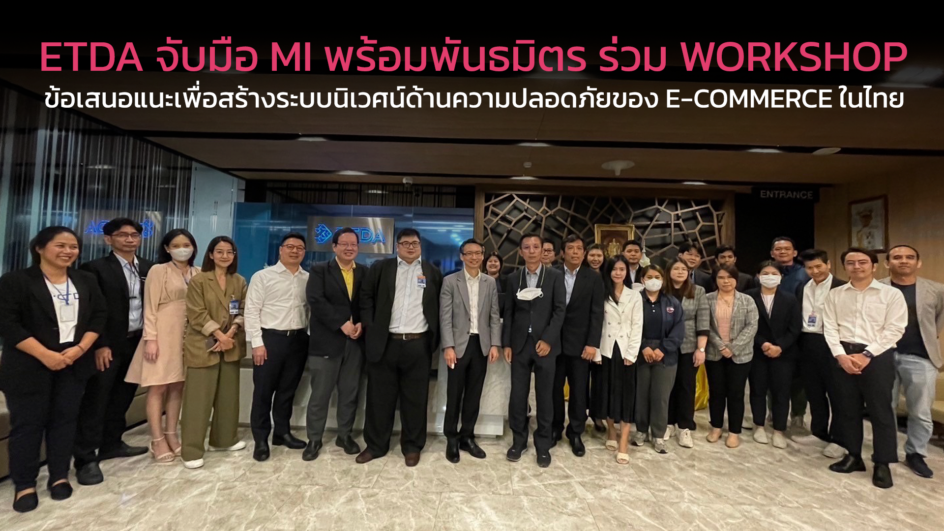 ETDA จับมือ MI พร้อมพันธมิตร ร่วม Workshop  ข้อเสนอแนะเพื่อสร้างระบบนิเวศน์ด้านความปลอดภัยของ e-Comm