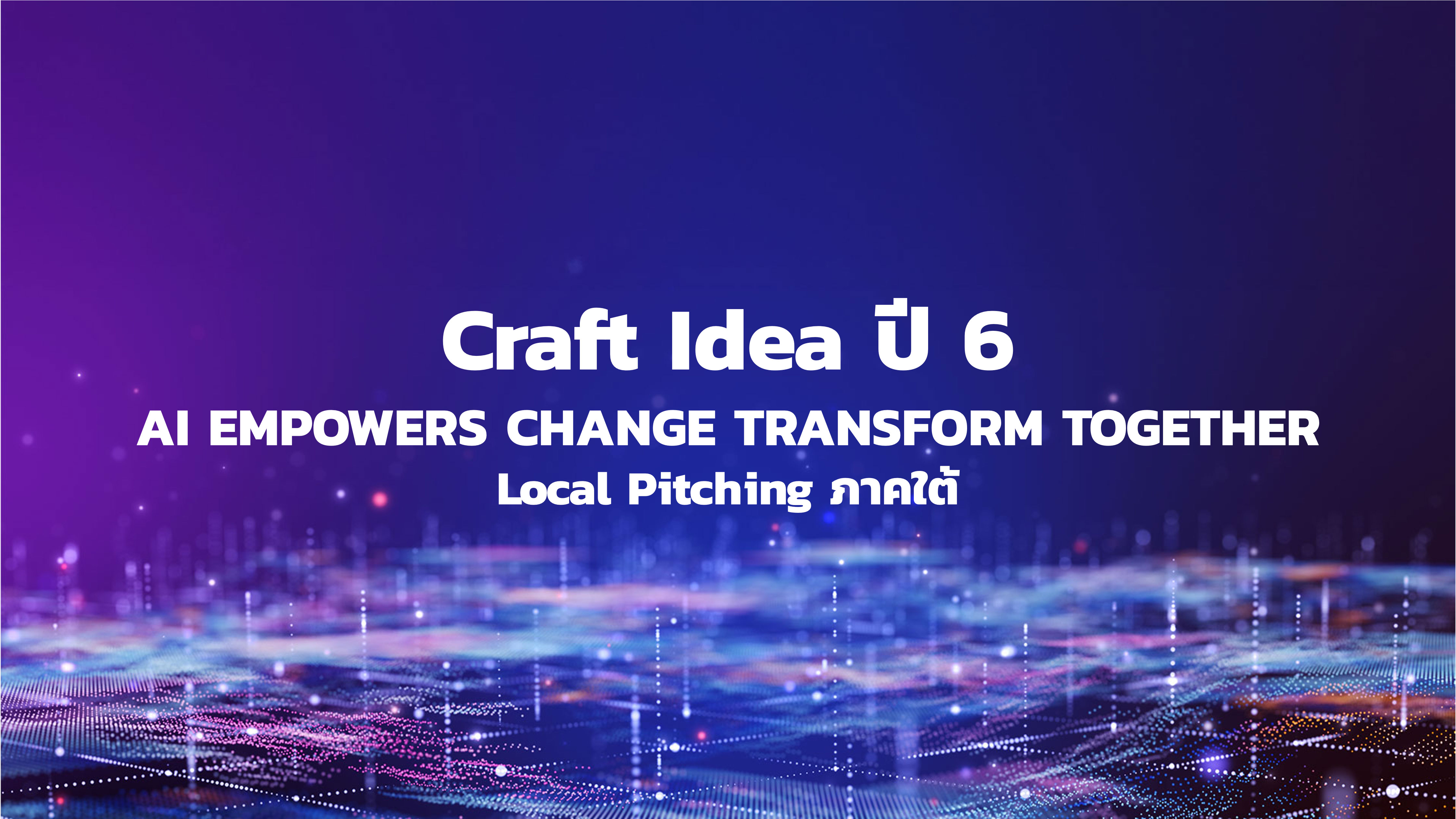 Craft Idea ปี 6 : Local Pitching ภาคใต้