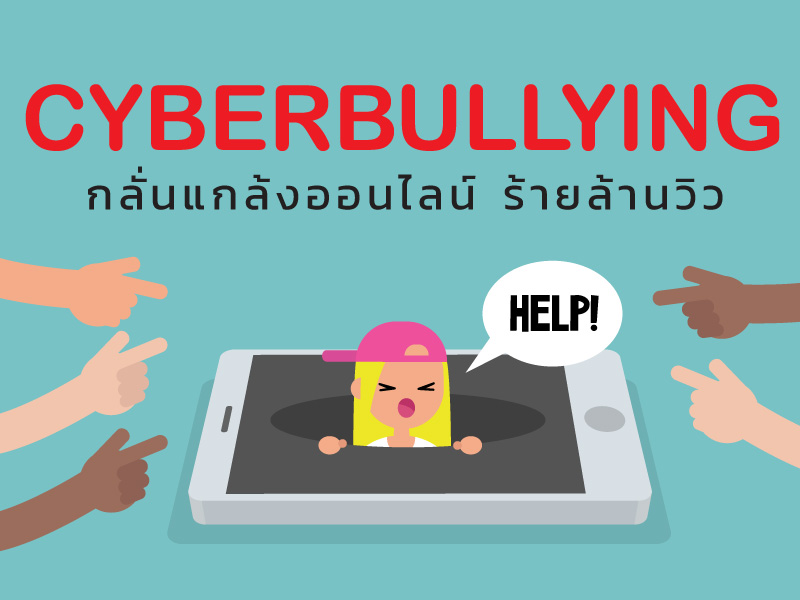 Cyberbullying : ระรานออนไลน์ ร้ายล้านวิว