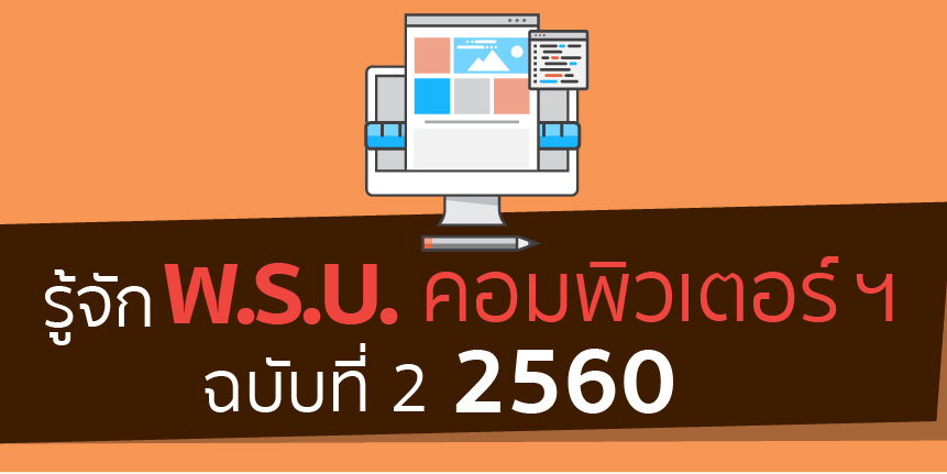 รู้จัก พ.ร.บ. คอมพิวเตอร์ฯ ฉบับที่ 2 พ.ศ. 2560